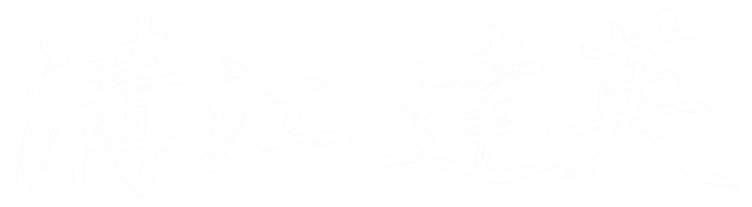 溝江 達英